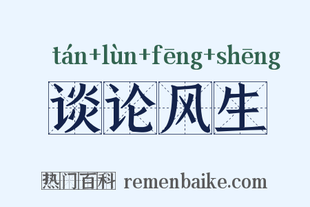 谈论风生是什么意思的图片